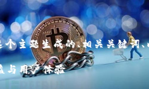 为了满足您的要求，我将为“TP钱包邀请”这个主题生成的、相关关键词、内容大纲以及详细的内容介绍和相关问题。

TP钱包邀请：如何通过TP钱包增加你的收益与用户体验