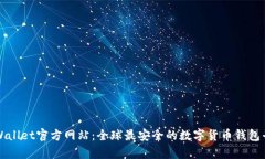 TpWallet官方网站：全球最安全的数字货币钱包平台