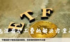 tp钱包没有矿工费的解决方案与技巧
