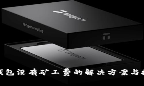tp钱包没有矿工费的解决方案与技巧
