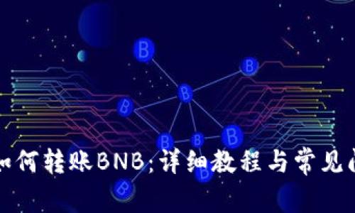 TP钱包如何转账BNB：详细教程与常见问题解答