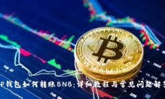 TP钱包如何转账BNB：详细教程与常见问题解答