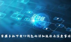 苹果手机下载TP钱包的详细