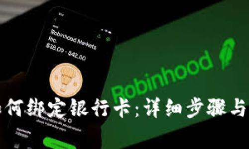 TP钱包如何绑定银行卡：详细步骤与注意事项
