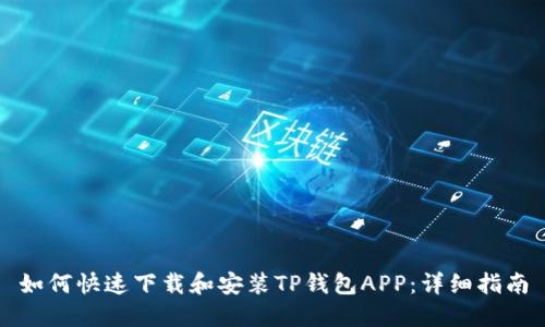 如何快速下载和安装TP钱包APP：详细指南
