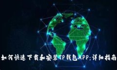 如何快速下载和安装TP钱包