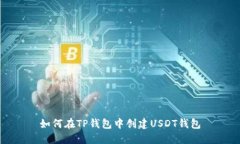 如何在TP钱包中创建USDT钱包