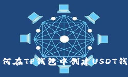 如何在TP钱包中创建USDT钱包