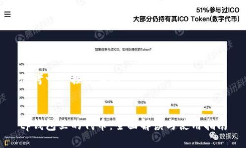 思考一个接近且的


tp钱包里的代币：全面解读与使用指南