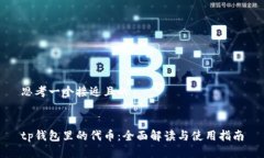 思考一个接近且的tp钱包里