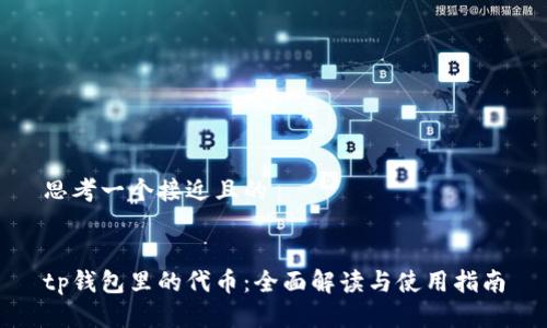 思考一个接近且的


tp钱包里的代币：全面解读与使用指南