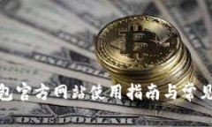 tp钱包官方网站使用指南与常见问题