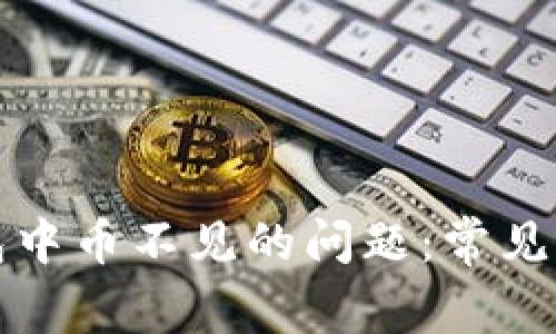 如何解决TP钱包中币不见的问题：常见原因及解决方案