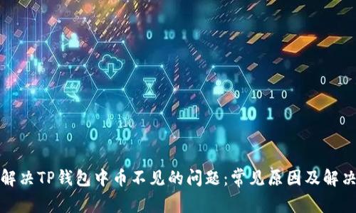 如何解决TP钱包中币不见的问题：常见原因及解决方案