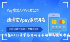TP钱包DApp请求签名的全面解析与使用指南