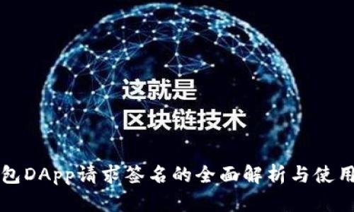 TP钱包DApp请求签名的全面解析与使用指南