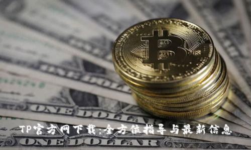 TP官方网下载：全方位指导与最新信息