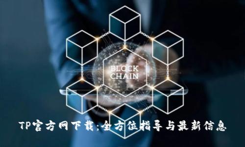 TP官方网下载：全方位指导与最新信息