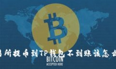 交易所提币到TP钱包不到账