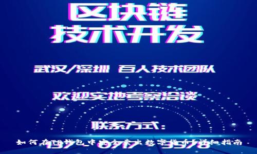 如何在TP钱包中安全卖出数字货币？详细指南