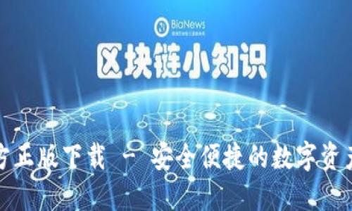 TP钱包官方正版下载 - 安全便捷的数字资产管理工具