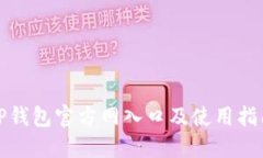 TP钱包官方网入口及使用指