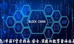 TP钱包（中国）官方指南：