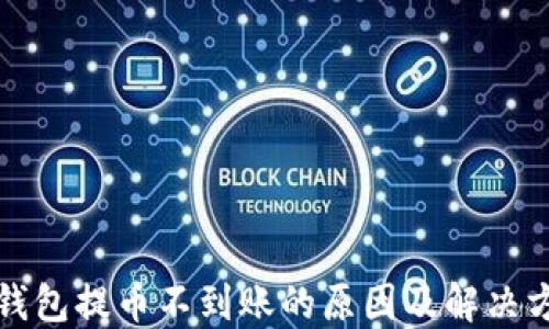 
TP钱包提币不到账的原因及解决方案