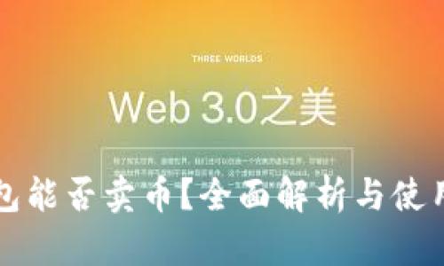 TP钱包能否卖币？全面解析与使用指南
