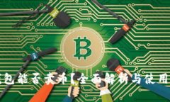 TP钱包能否卖币？全面解析