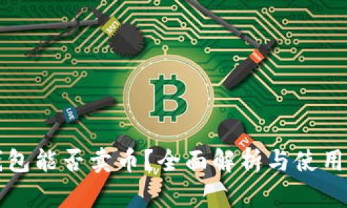 TP钱包能否卖币？全面解析与使用指南