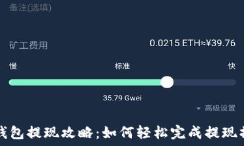   
TP钱包提现攻略：如何轻松完成提现操作