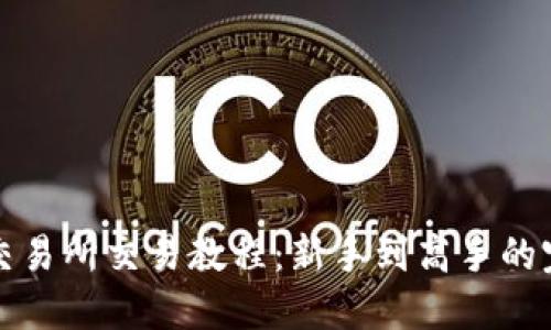 TP钱包交易所交易教程：新手到高手的完整指南