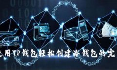 如何使用TP钱包轻松创建冷