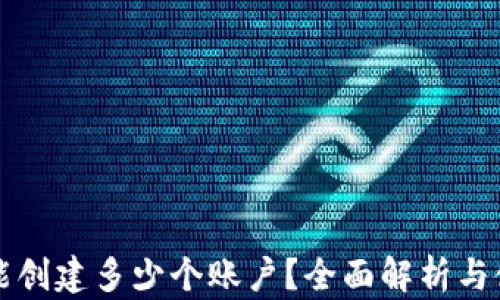 
TP钱包能创建多少个账户？全面解析与使用指南