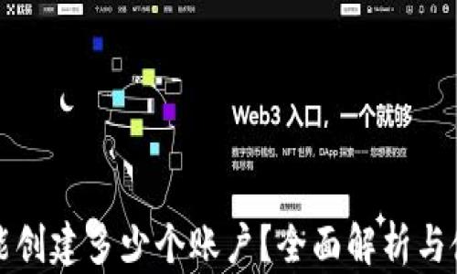 
TP钱包能创建多少个账户？全面解析与使用指南