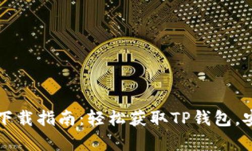TP钱包官网首页下载指南：轻松获取TP钱包，安全存储数字资产