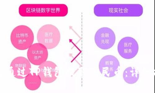 如何通过TP钱包提取人民币：详细指南