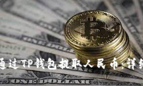 如何通过TP钱包提取人民币：详细指南