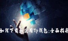 如何下载和使用Tp钱包：全