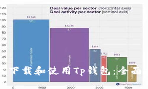 如何下载和使用Tp钱包：全面指南