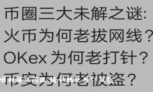    为什么TP钱包最新版下载安装不了？解决办法详解  / 

 guanjianci  TP钱包, TP钱包下载安装, 解决TP钱包问题, 钱包应用  /guanjianci 

## 内容主体大纲

1. **引言**
   - 介绍TP钱包及其功能
   - 概述下载安装过程中常见问题

2. **TP钱包最新版的特点与优势**
   - 提升的安全性
   - 用户友好的界面
   - 新增的功能

3. **下载安装TP钱包的步骤**
   - 在官方网站下载
   - 从应用商店下载
   - 验证下载的APK文件

4. **常见导致无法下载的原因**
   - 网络问题
   - 存储空间不足
   - 设备不兼容
   - 应用商店设置
   - 应用权限问题

5. **解决无法下载安装TP钱包的具体方法**
   - 检查网络连接
   - 清理存储空间
   - 更新设备系统
   - 检查应用权限
   - 更换下载源

6. **用户反馈与经验分享**
   - 用户在安装TP钱包时的成功与失败案例
   - 用户建议与提示

7. **总结**
   - 对TP钱包的前景展望
   - 再次强调解决方案的重要性

---

### 引言

TP钱包，自推出以来凭借其安全性和便捷性受到了广泛关注。数字货币的快速发展使得越来越多的用户需要一款可靠的钱包应用来管理他们的资产。然而，许多用户在下载安装TP钱包最新版时，常常遭遇无法下载的困扰。本文将详细探讨这一问题的原因与解决办法，为用户提供一个全面的参考指南。

### TP钱包最新版的特点与优势

TP钱包最新版相较于之前的版本，具有更为突出的安全性与用户体验。首先，它采用了最新的加密技术，增强了用户资产的安全保障，其次，界面设计也更加直观，用户可以方便地进行各种操作。此外，新版本还加入了多种功能，如多币种资产支持、市场行情实时更新等，提升了用户的使用体验。

### 下载安装TP钱包的步骤

下载TP钱包可以通过官方网站或各大应用商店进行。用户需确保选择官方渠道，以减少下载到假冒或有安全隐患的应用的风险。下载安装过程并不复杂，但仍需注意一些细节问题。

* 从官方网站下载
用户可以访问TP钱包的官方网站进行下载。在网站上，通常会有显著的“下载”按钮，用户只需点击即可获取最新版本。

* 从应用商店下载
在Android或iOS设备上，用户可以直接访问Google Play或App Store进行下载。在搜索框中输入“TP钱包”，找到相应应用后点击下载即可。

* 验证下载的APK文件
对于Android用户来说，从第三方网站下载APK文件后，需确保文件的完整性和安全性，可通过第三方安全软件进行扫描。

### 常见导致无法下载的原因

即使通过上述步骤进行下载安装，用户仍然可能会遇到各种问题。以下列出了常见的原因：

* 网络问题
用户的网络连接质量直接影响下载速度和成功率。在下载过程中，如果网络信号不稳定，下载可能会中断。

* 存储空间不足
设备的存储空间不足会导致无法成功下载应用。用户可以在下载前检查剩余空间并清理不必要的文件。

* 设备不兼容
某些旧型号的设备可能不支持最新版本的TP钱包，用户需检查系统要求。

* 应用商店设置
有时，设备的应用商店设置可能会限制某些应用的下载，如地区限制或年龄限制等。

* 应用权限问题
如果用户没有给予TP钱包必要的权限（如存储权限），则无法完成下载或安装过程。

### 解决无法下载安装TP钱包的具体方法

面对以上问题，用户可以尝试以下解决方案：

* 检查网络连接
确保设备连接到稳定的Wi-Fi网络，或尝试切换到移动数据，如果可能的话，进行速度测试以确认网络质量。

* 清理存储空间
前往设备设置，检查存储使用情况，删除不必要的应用和文件，以释放空间供TP钱包使用。

* 更新设备系统
查看设备的系统更新情况，确保设备运行的是最新版本的操作系统，且与TP钱包的要求相符。

* 检查应用权限
在设备设置中检查TP钱包的权限设置，确保其获得必要的权限，不妨尝试重启设备再进行安装。

* 更换下载源
如果从应用商店下载失败，可以尝试从官方网站或可靠的第三方网站下载APK文件。

### 用户反馈与经验分享

许多用户在安装TP钱包时遇到的烦恼，往往可以通过经验分享得到解决。在一些论坛和社交媒体上，用户会积极交流他们的下载体验、所遇到的问题以及自我解决的经验。

* 成功案例
有些用户在开始时无法下载TP钱包，但通过清理存储空间或更换网络后顺利完成安装，这些经验都为其他用户提供了借鉴。

* 失败案例
有些用户在尝试多次安装之后依然未能成功，这可能与设备不兼容或未满足下载条件有关。了解这些失败案例对其他用户尤其重要，以便避免重复同样的错误。

* 用户建议
用户在反馈中指出，下载时务必要选择官方渠道，确保应用的安全性，同时及时查看更新，以保持软件的流畅运行。

### 总结

TP钱包作为一款流行的数字货币管理工具，其下载安装过程中可能会面临多种挑战。通过以上的分析与解决方案，希望能够帮助用户顺利安装最新版TP钱包。对于数字钱包的使用，安全性、便捷性始终是我们关注的焦点，只有找到合适的解决办法，才能充分体验到TP钱包带来的便利与安全保障。

## 相关问题

1. **为什么我的手机不支持TP钱包最新版？**
2. **如何确定TP钱包的安全性？**
3. **TP钱包的其他替代品有哪些？**
4. **安装TP钱包后，如何保证使用安全？**
5. **TP钱包的更新频率如何？**
6. **TP钱包是否支持多种语言？**

---

### 为什么我的手机不支持TP钱包最新版？

在当前数字化高速发展的时代，手机应用的兼容性已经成为用户使用体验的一个重要因素。

* 设备配置要求
TP钱包最新版对设备的硬件和软件配置提出了要求，比如Android和iOS的版本需要达到指定的最低要求。如果设备过于陈旧，可能会导致无法下载或安装。

* 系统更新问题
很多情况下，用户的手机可能未及时更新到最新系统，导致新版本TP钱包与旧系统不兼容。因此，务必定期检查并更新设备的操作系统。

* 地区限制
某些应用程序可能在特定的国家或地区不可用，用户需确保所在地区支持TP钱包下载。

### 如何确定TP钱包的安全性？

随着数字货币的兴起，安全性成为任何钱包用户最为关注的话题之一。

* 官方渠道下载
确保软件来源于TP钱包的官方网站或正规的应用商店，避免从第三方不明网站下载，从而避免安全风险。

* 用户评价与反馈
在下载应用之前，可以查看其他用户的评价与反馈，了解他们的使用体验及对安全性的看法，这可以作为判断应用可靠性的依据。

* 定期更新与安全补丁
TP钱包是否及时发布更新和安全补丁也是评判其安全性的重要指标之一。定期的更新展示了开发者对安全性的关注和资格。

### TP钱包的其他替代品有哪些？

除了TP钱包之外，还有许多其他数字钱包供用户选择。从简单存储到复杂交易的需求，各种数字钱包提供了不同的服务。

* 以太坊钱包
针对以太坊用户，提供了良好的兼容性和安全性。

* Coinbase钱包
作为一个知名的平台，Coinbase提供了易于使用的数字钱包功能。

* Trust Wallet
Trust Wallet是一个集成度高、安全性好且支持多种数字资产的移动钱包。

### 安装TP钱包后，如何保证使用安全？

成功安装TP钱包后，如何保障使用过程中的安全也十分重要。

* 启用多重认证
许多钱包应用提供多重认证功能，增强账户的安全性，建议用户在登录时启用此功能。

* 定期更新密码
强烈建议定期更改密码，并确保密码组合复杂且不易被猜测。

* 随时关注账户动态
用户应及时查看自己的资产变动，如果发现异常交易要立即采取措施。

### TP钱包的更新频率如何？

TP钱包作为一款高频更新的应用软件，不定期会发布版本更新，修复bug、提升安全性与用户体验。

* 维护与支持
重要的是，开发团队会根据用户反馈不断完善应用，通过频率更新来提升功能。

* 新功能的引入
每次更新也常常伴随新功能的引入，为用户创造更好的体验和方便。

### TP钱包是否支持多种语言？

TP钱包的国际化布局意味着它支持多种语言，旨在为全球用户提供良好的使用体验。

* 语言设置
用户可以在应用内调整语言设置，选择最适合自己的语言进行使用。

* 地区适配
对于不同地区的用户，TP钱包通常会根据用户的地理位置自动适配语言，方便用户的使用。

上述内容为关于TP钱包下载安装问题的全面详解与分析，同时也对相关重大问题进行了深度探讨。希望这篇文章可以帮助用户顺利解决问题，愉快地使用TP钱包。