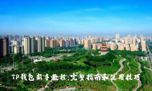 TP钱包新手教程：完整指南和使用技巧