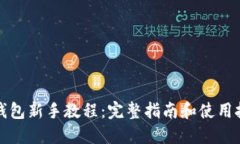 TP钱包新手教程：完整指南