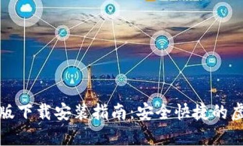 TP钱包安卓版下载安装指南：安全快捷的虚拟货币钱包