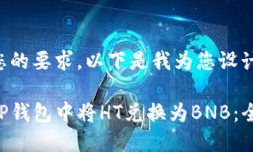 考虑到您的要求，以下是我为您设计的内容:

如何在TP钱包中将HT兑换为BNB：全面指南