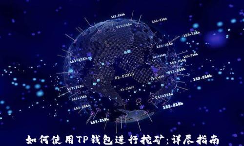 
如何使用TP钱包进行挖矿：详尽指南