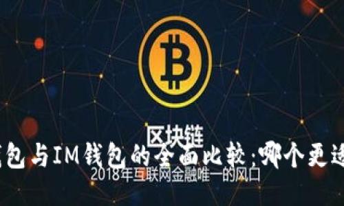 : TP钱包与IM钱包的全面比较：哪个更适合你？