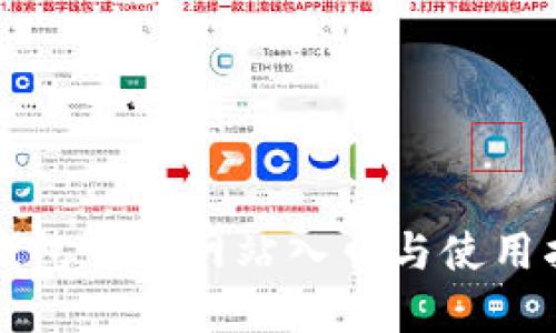 TP钱包官方网站入口与使用指南