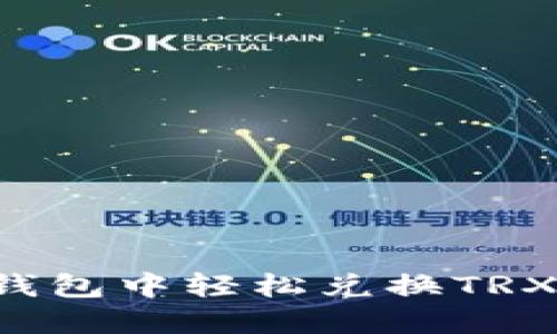 : 如何在TP钱包中轻松兑换TRX：一步步指南